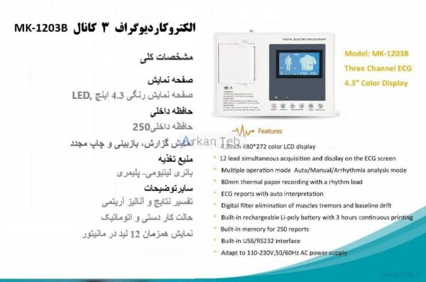 دستگاه الکتروکاردیوگراف 3 کانال مدل MK-1203B ارکان طب