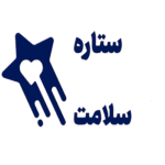 پزشکی ستاره سلامت - پخش عمده اصفهان